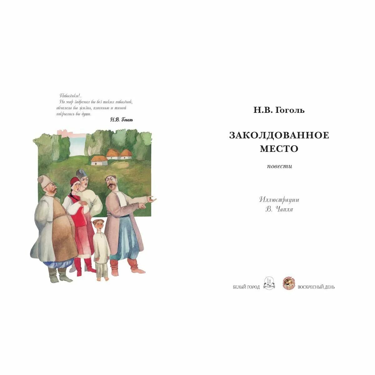 Книги заколдованное место. Иллюстрация к повести Гоголя Заколдованное место. Гоголь Заколдованное место сколько страниц. Заколдованное место сколько страниц.