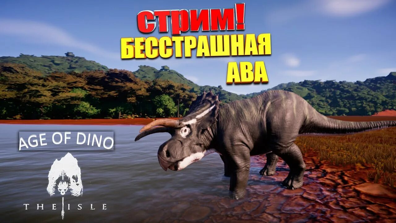 Эги оф дино. Аге оф дино. age of dino the isle. карта age of dino.
