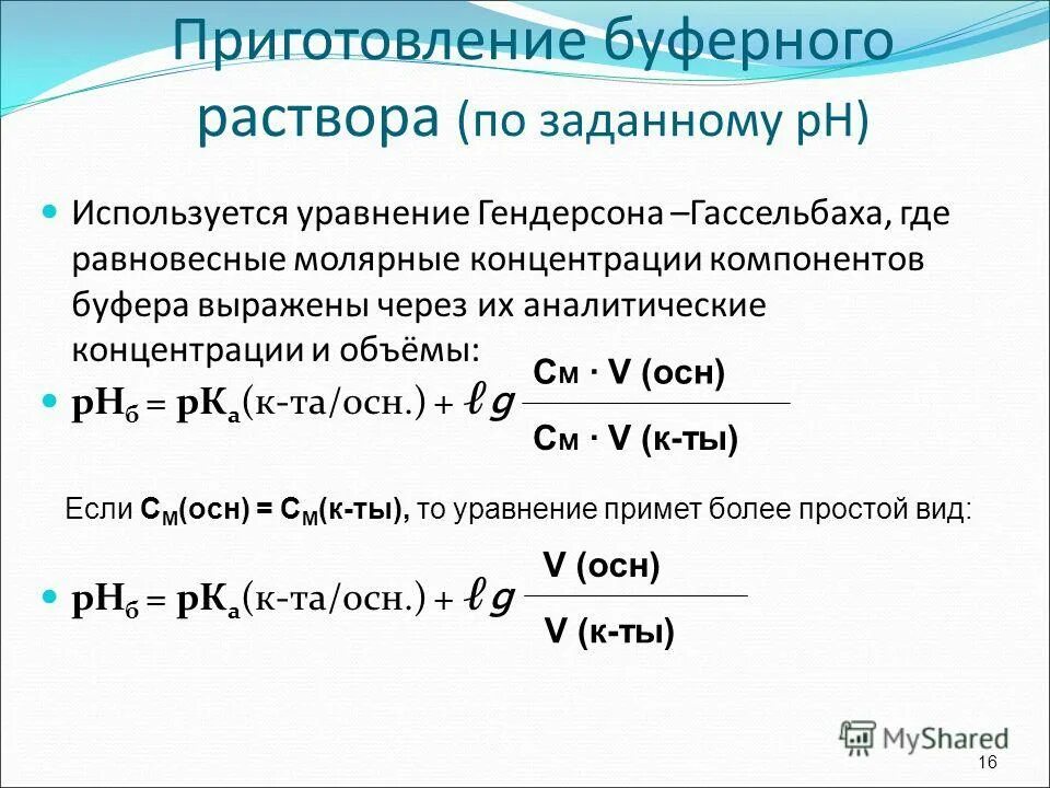 Формула PH раствора через концентрацию. Молярная концентрация формула через PH. Как найти PH зная молярную концентрацию. Расчет РН буферных растворов (уравнение Гендерсона-Хассельбаха)..