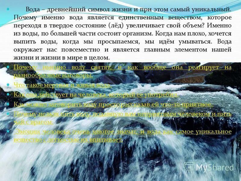 Воды являются собственностью. Почему назвали именно воду. Серебряная вода в древности. Тепло жидкость древность. Именно водное или нет.