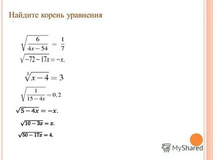 Иррациональное уравнение 1 корень