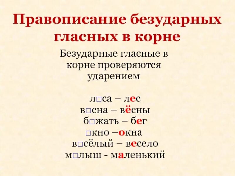 Проверяемая безударная гласная е в корне слова. Бездарный гласные в корне. Безударные гласные корня. Бещударные гласные в корни. Безударные гласный в кор.