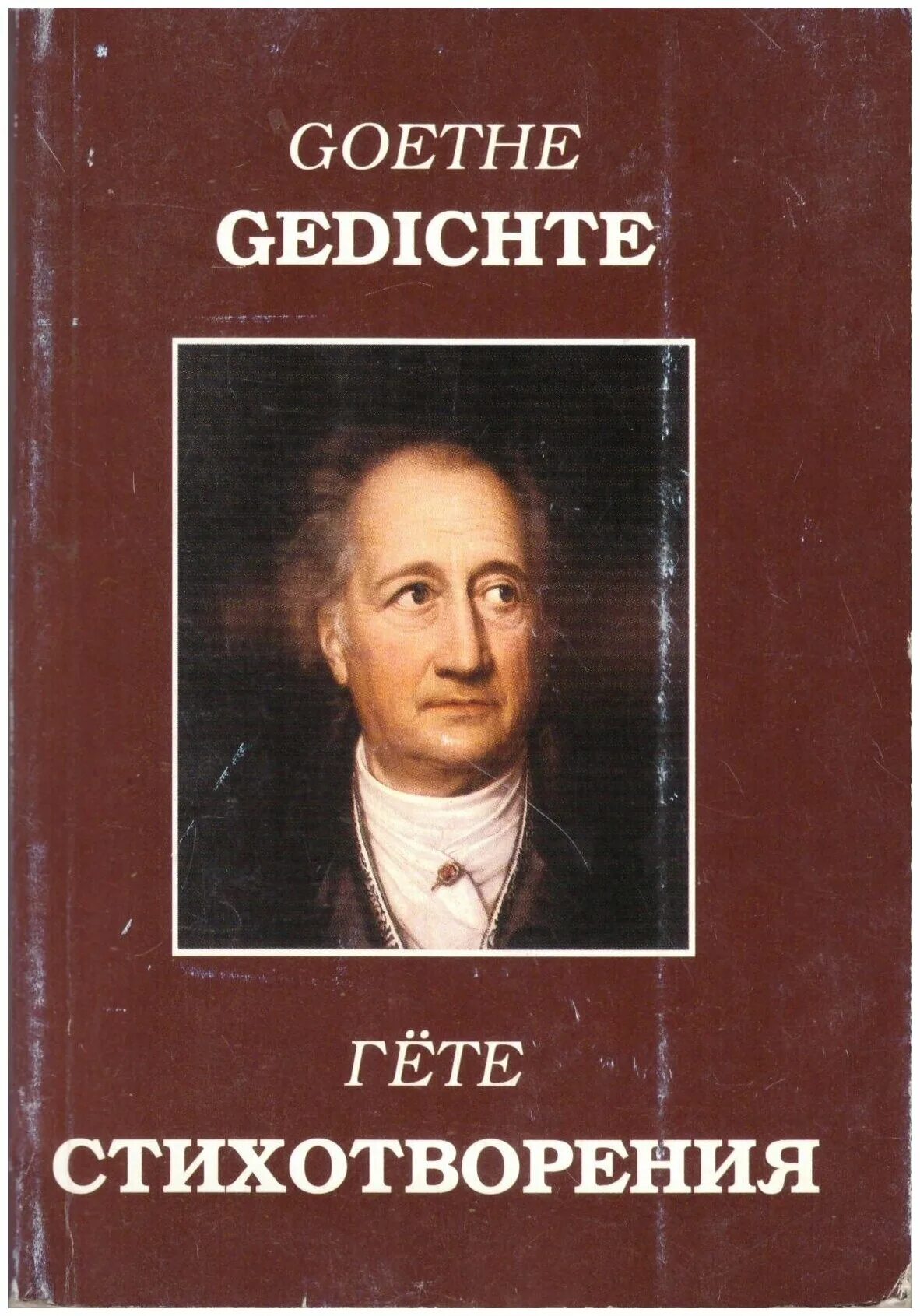 Гете поэзия. Гете стихи. Сборник стихов Гете. Стихотворение Гете. Сборники произведений Гете.