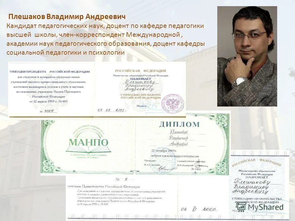 шкод ирооо. педагогическая олимпиада курганской ирост. международная академия педагогических наук. диплом члена-корреспондента. манпо.