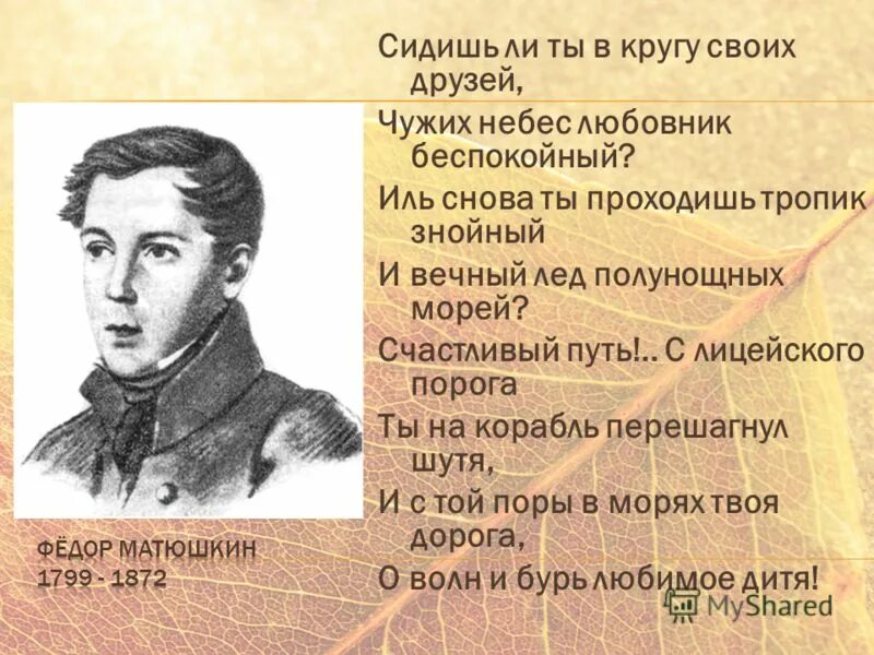 Фёдор фёдорович матю́шкин. Матюшкин друг пушкина. Певец пушкин стих. Одиночество на двоих. 19 октября 1825 пушкин.