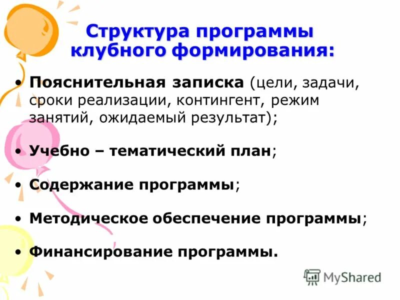 Организационная деятельность клубного формирования. Планы клубного формирования. План работы на год клубного формирования. Тип клубного формирования. Расписание клубных формирований.