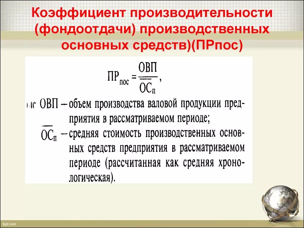 Коэффициент основного времени. Коэффициент фондоотдачи. Коэффициент фондоотдачи основных фондов. Фондоотдача показатель. Коэффициент производительности основных средств (фондоотдачи).