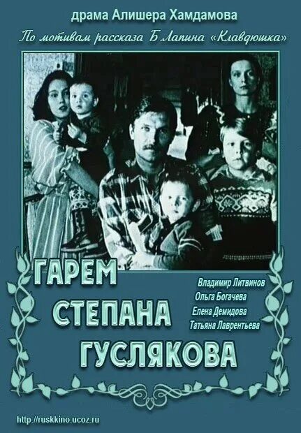 Гарем Степана Гуслякова (1989). Гарем степана гуслякова