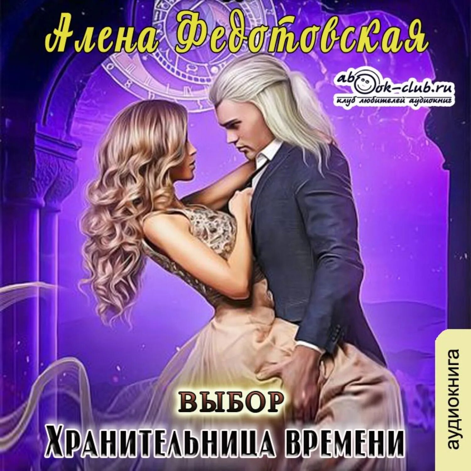 Федотовская Алена\хранительница времени. Выбор. Хранительница времени выбор Федотовская Алена аудиокнига. Обложка книги выбор хранительницы.