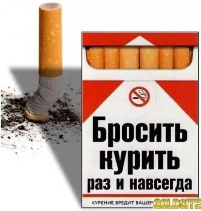 Брось курить раз и навсегда. Бросить курить. «Бросить курить раз и навсегда». Бросай курить. Брошу курить не навсегда