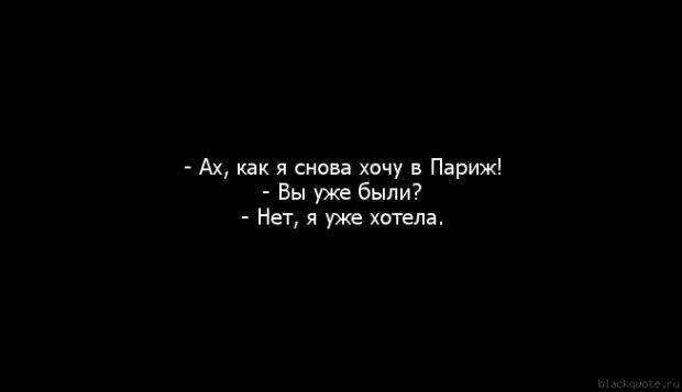 Ненавижу а4. Я опять хочу в Париж. Опять хочется в Париж анекдот. Снова хочу в Париж анекдот. Опять хочу в Париж анекдот.