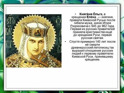 Какое событие связано с именем ольги