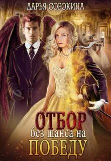 Отбор принца демонов