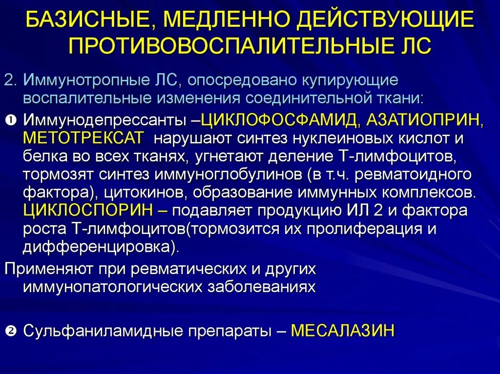 Базисные противовоспалительные препараты. Медленно действующие противовоспалительные средства препараты. Противовоспалительная терапия препараты. Базисная терапия ревматоидного артрита. Средства при ревматоидном артрите