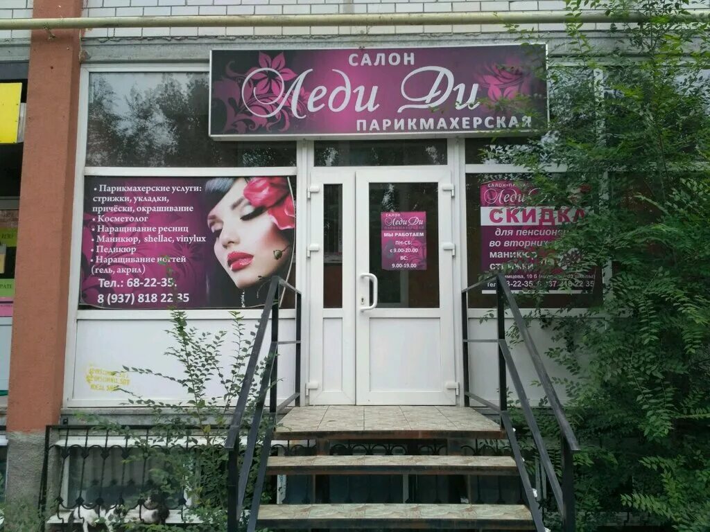 парикмахерская волгоград красноармейский. салон красоты леди ди. парикмахерская армавир леди ди. леди ди тольятти парикмахерская. парикмахерская леди симферополь.