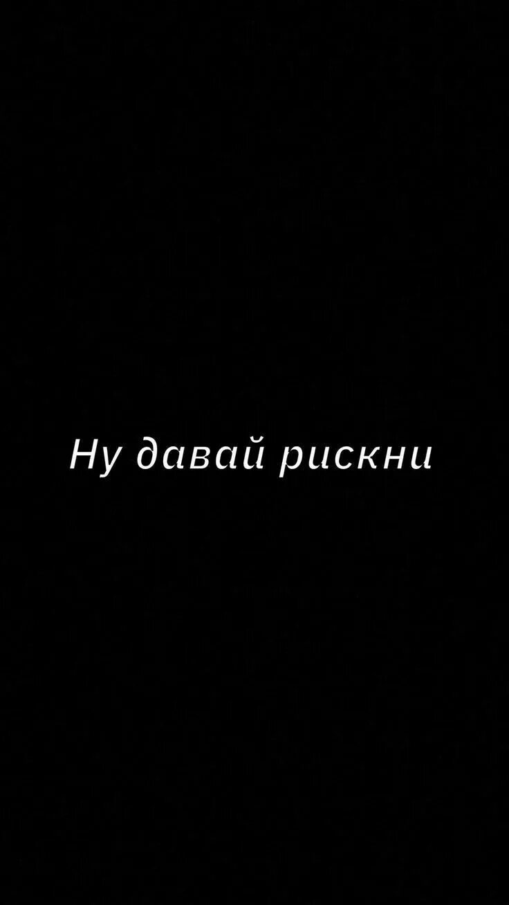 Ну давай рискни. Рискни давай. Песня рискни давай попробуй