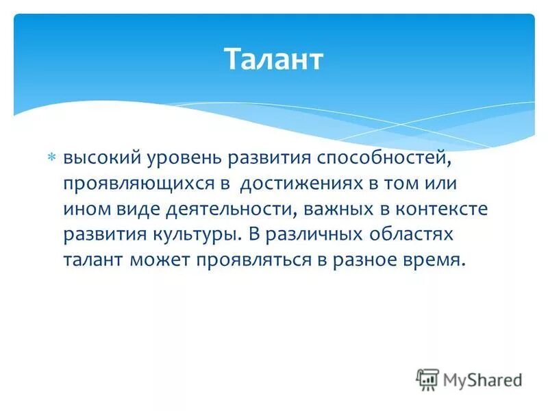 талант высокий уровень. талант высокий уровень развития. высший уровень развития способностей и талантов. талант высокий уровень. презентация на тему способности человека.