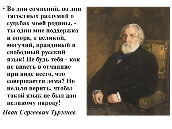 Во дни сомнений во дни. О Великий и могучий русский язык Тургенев. Ты один мне поддержка и опора о Великий. Во дни сомнений во дни тягостных раздумий о судьбах моей Родины. Произведения тургенева русский язык