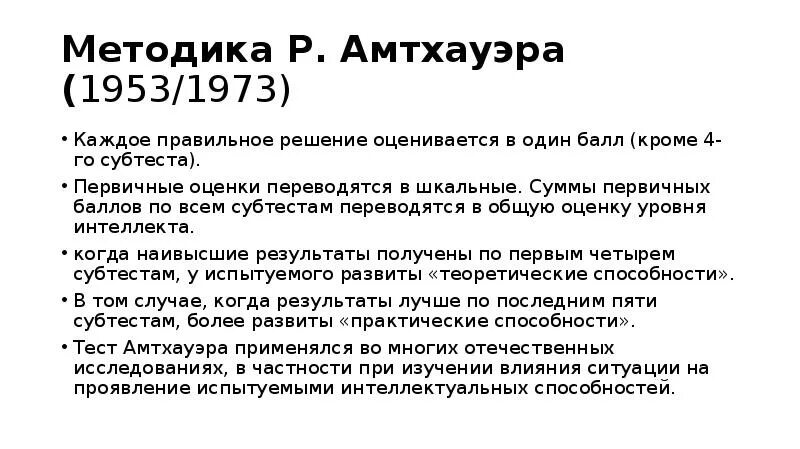 Тест амтхауэра результат. Методика Амтхауэра. Тест Амтхауэра. Методика субтест Амтхауэра. Тест структуры Амтхауэра.