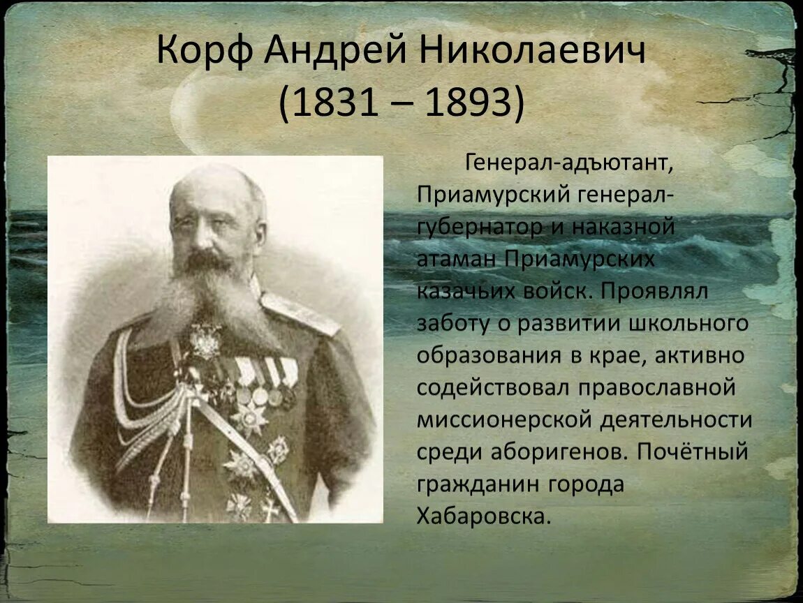 Знаменитые люди амурской области. Корф Приамурский генерал-губернатор. Генерал Корф Хабаровск.