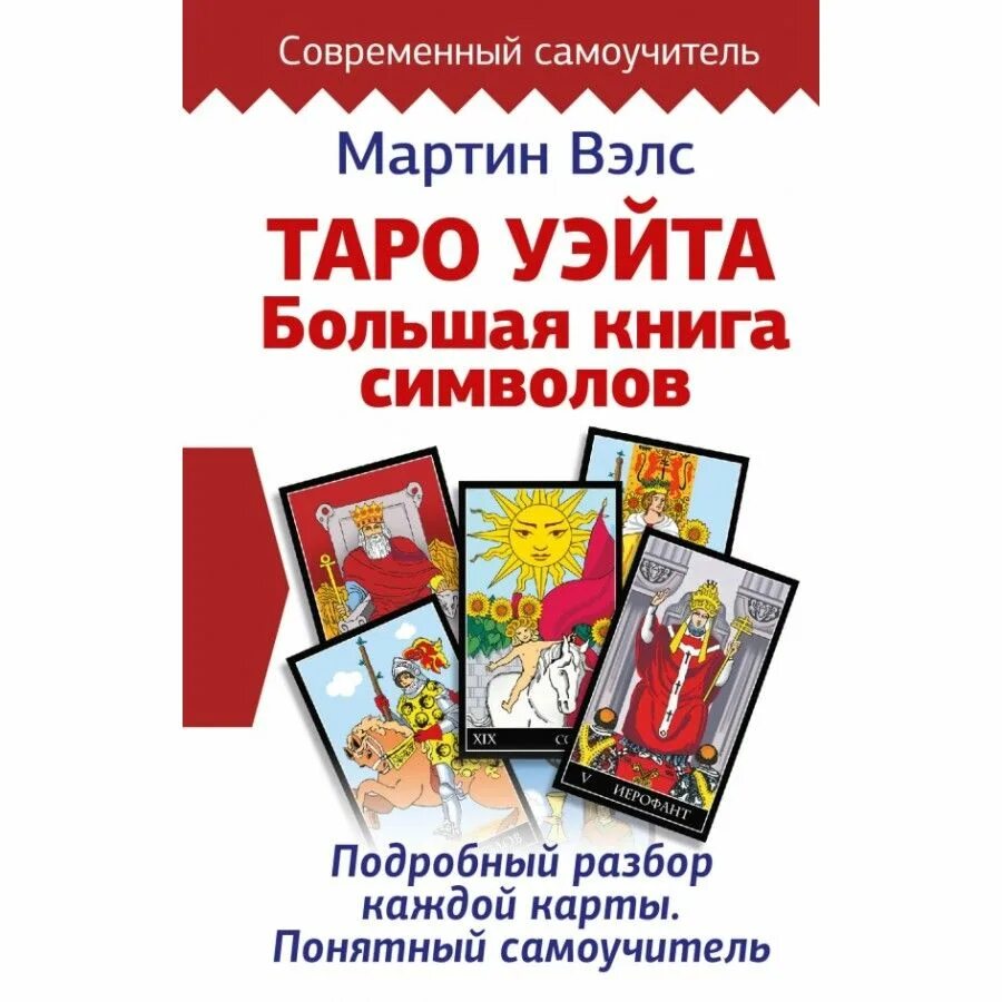 Книгу вэлс таро уэйта. Самоучитель Таро книги.