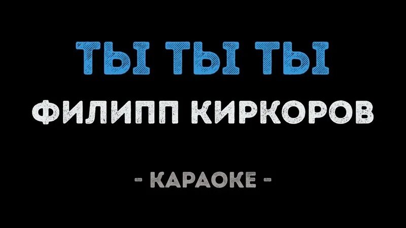 Караоке песня подарю. Караоке снег Киркоров караоке. Караокефилип Киркоров снег.