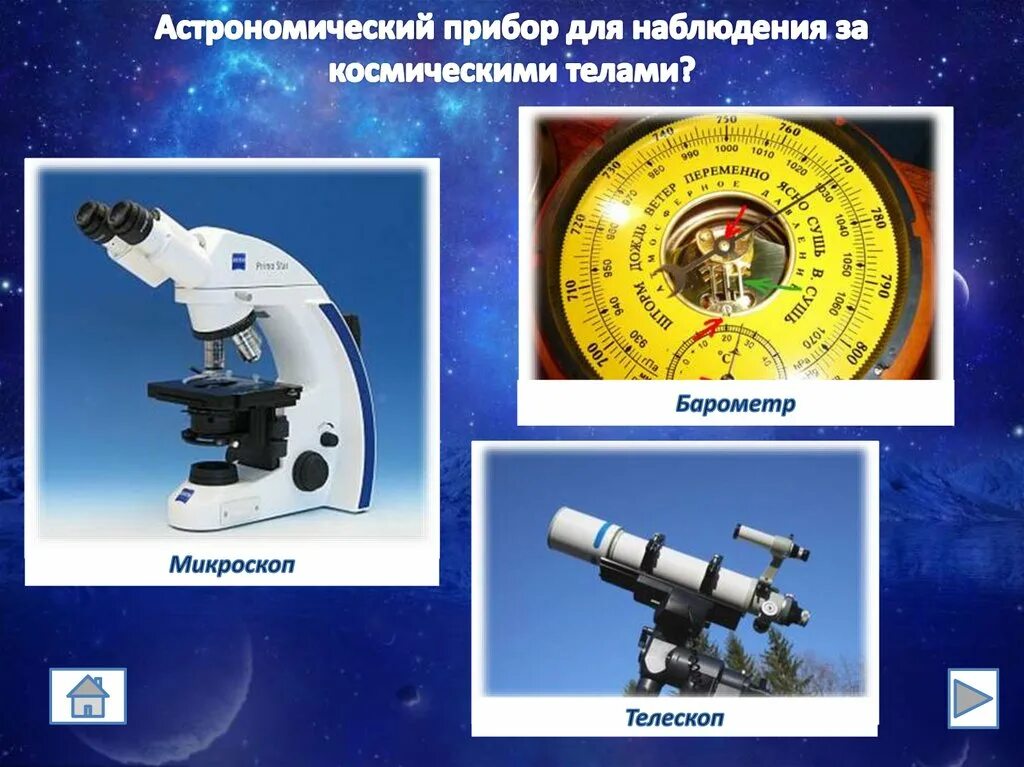 Какие приборы нужны для наблюдения. Приборы для наблюдения. Астрономия приборы. Оптические приборы астрономия. Приборы для астрономических наблюдений.