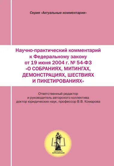 Закон 54 фз о митингах. ФЗ-54 от 19,06,2004. Федеральный закон от 19 06 2004 54-ФЗ. ФЗ О собраниях митингах демонстрациях шествиях и пикетированиях. 54 ФЗ О собраниях митингах.