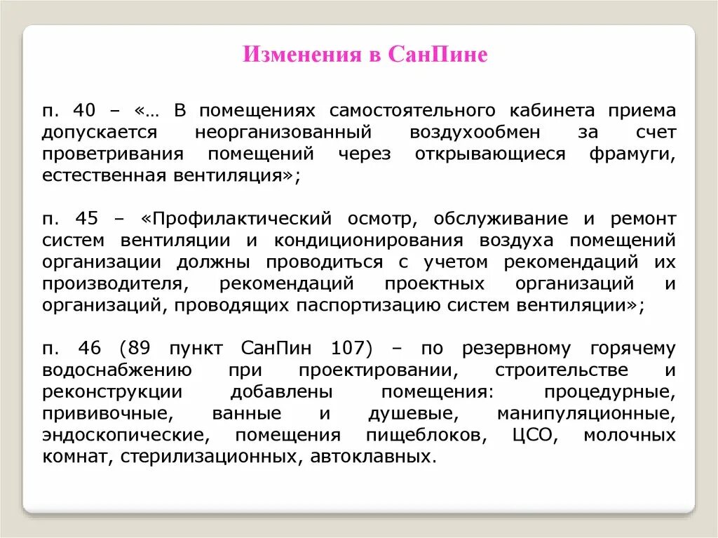 Что изменилось в санпине 2024 года. САНПИН эндоскопия помещения. Пункт 9.5 санитарных правил 107.