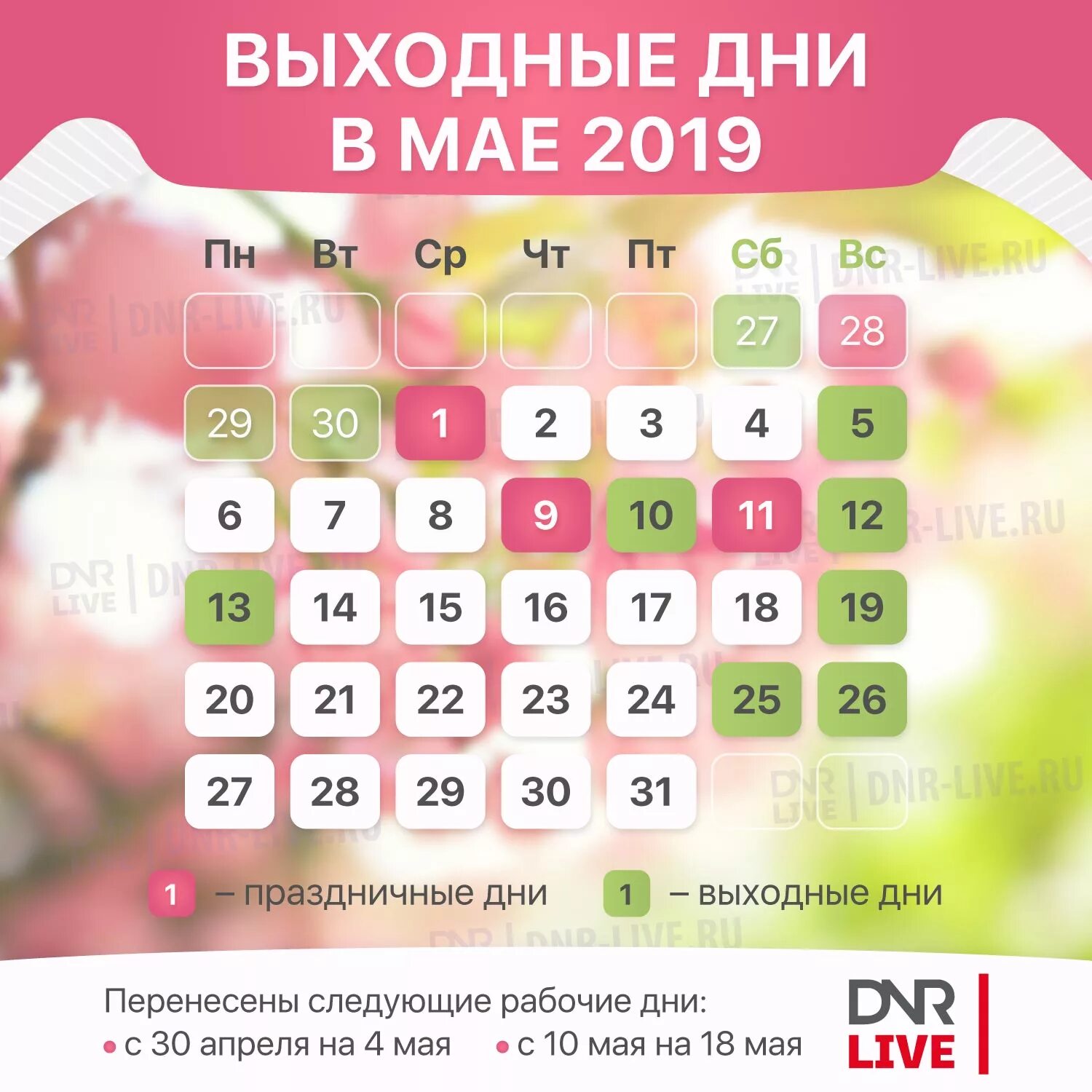 Новое в мае 2019 году. Выходные в мае. Праздничные дни в мае\ъ. Праздничные дни в мае выходные дни. Рабочие дни на майские праздники.