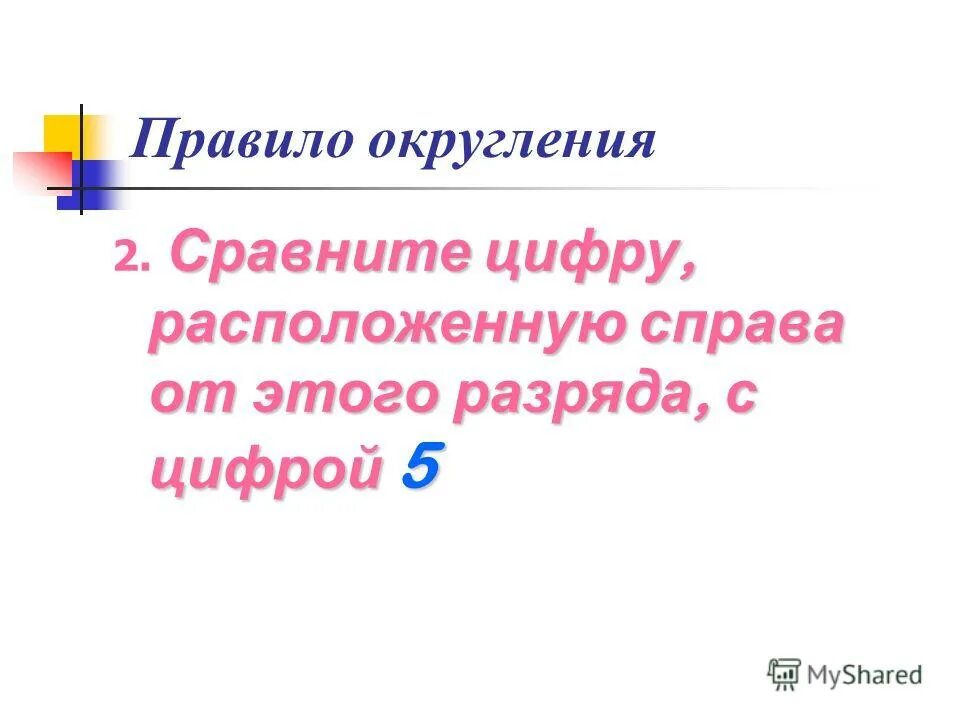 Округление чисел 5 класс презентация. Округление натуральных чисел 5 класс презентация. Округление натуральных чисел 5 класс. Если справа от разряда до которого округляют число стоит цифра 5. В какую сторону округлять число если там цифра 5.