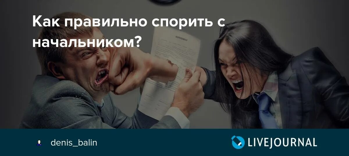 Как правильно спорить. Поспорил с начальником. Спорить с начальством. Как научиться спорить с максимальной пользой.