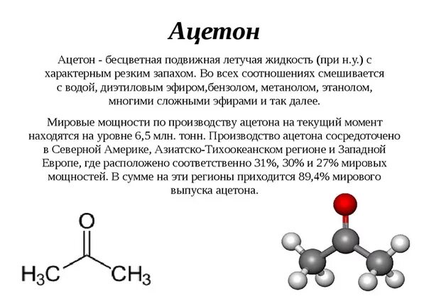 Летучее химическое вещество. Ацетон химическое строение. Ацетон структурная формула. Ацетон формула строение молекулы. Формула ацетона в химии.