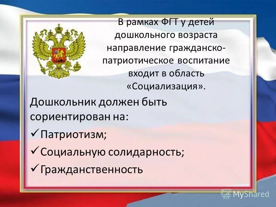 Гражданско-патриотическое воспитание. Направления гражданско-патриотического воспитания. Патриотическое воспитание дошк. Нравственно патриотическое воспитание.