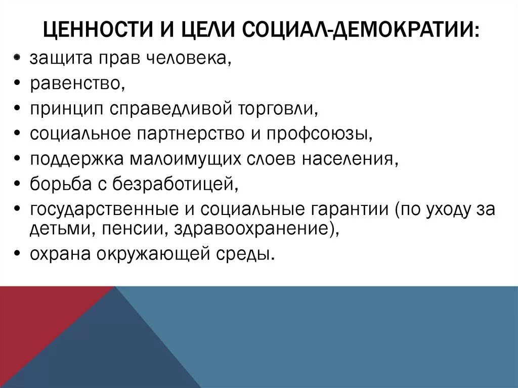 Ценности социал-Демократической идеологии. Ценности и цели социал-демократии. Цели социал демократии. Цели социал Демократической партии. Цель любой партии