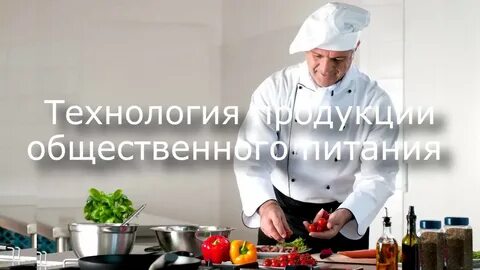 Технология продукции и организация общественного питания