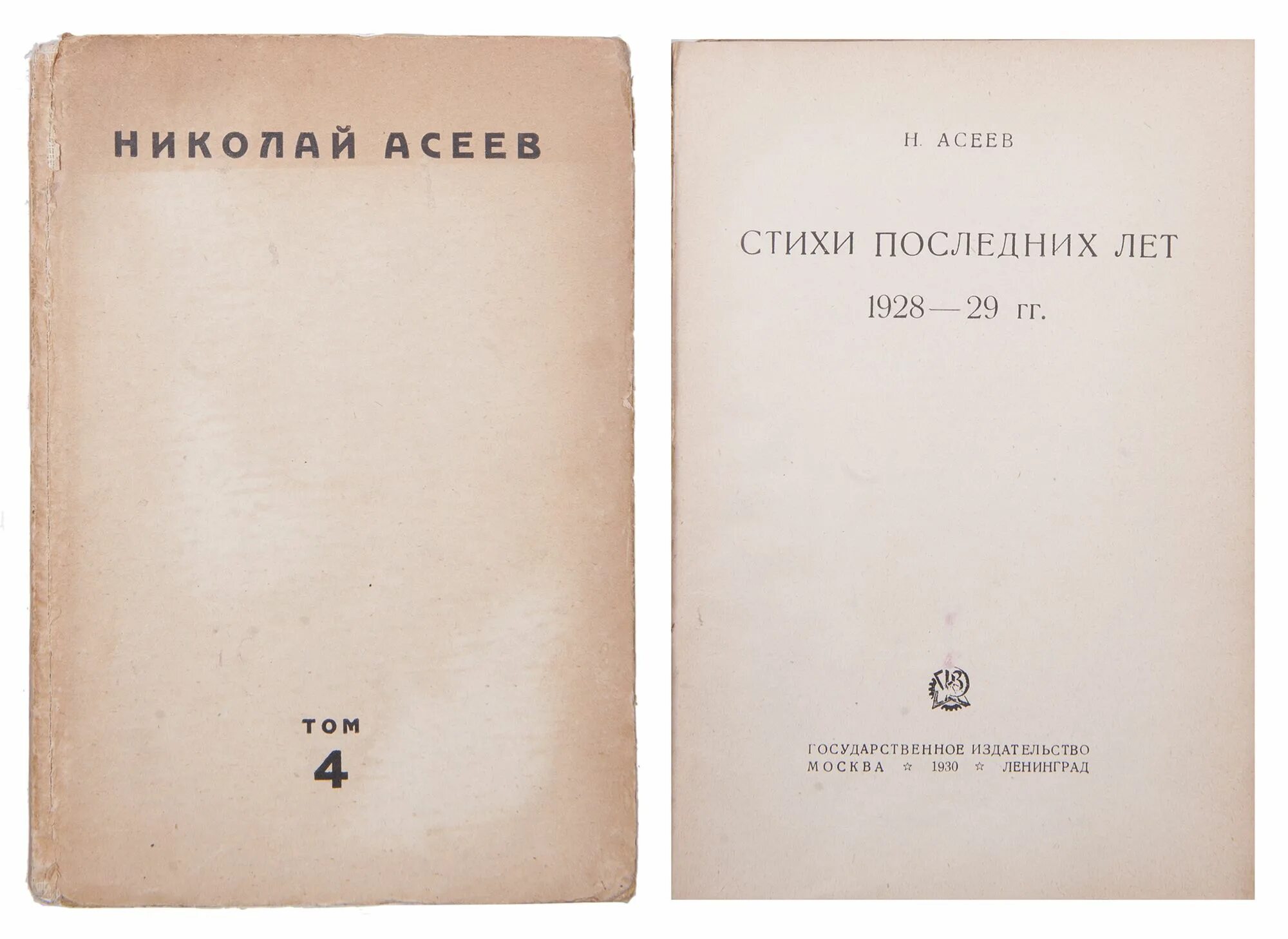 Шаблон капкут 1930. Асеев сборник стихов. Сборник стихов 1930-1936. Н. Асеев, собрание стихотворений, 1931. 4) Сборник стихотворений. Государственное Издательство.