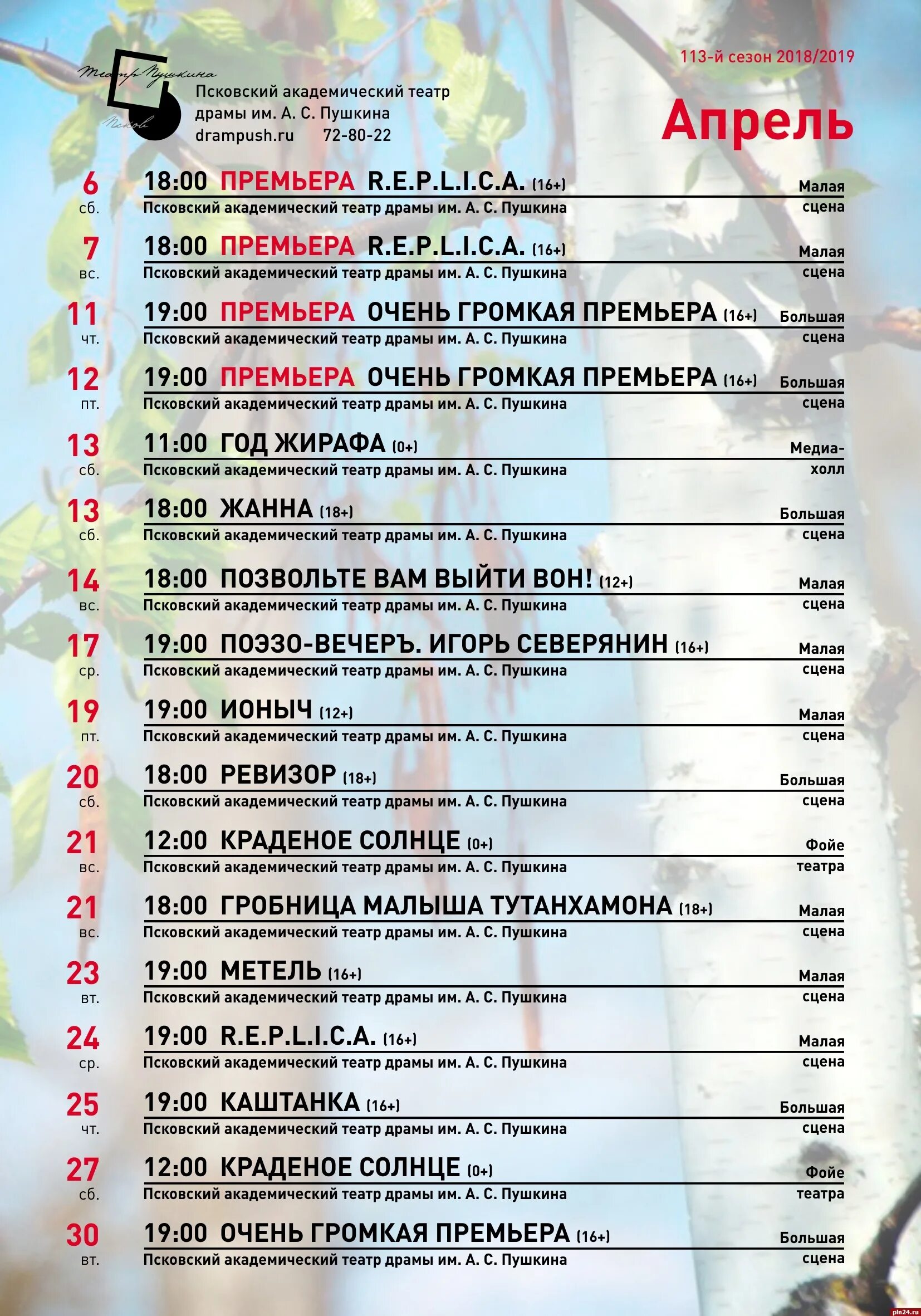 Псковский театр афиша апрель. Псковский театр драмы афиша. Театр Пушкина репертуар. Театр драмы афиша на апрель. Пушкинский театр афиша на март