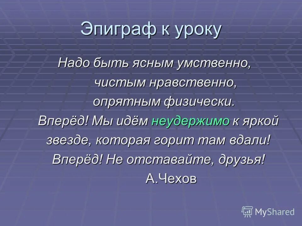Стихотворение про фельдшера. Надо быть ясным умственно чистым нравственно и опрятным физически. Звездное небо и моральный закон во мне. Надо быть ясным умственно чистым нравственно. Надо быть ясным умственно чистым нравственно.