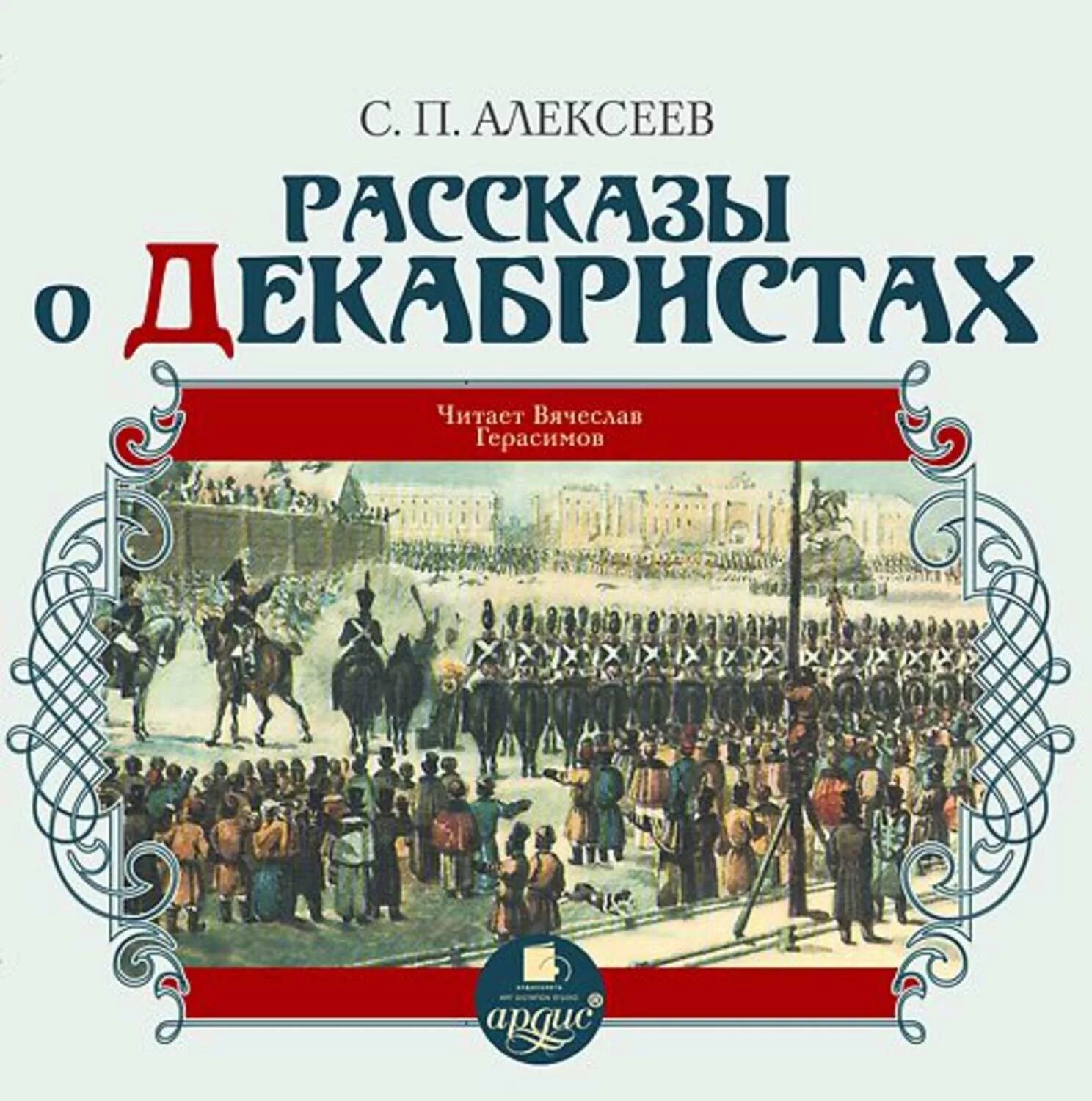 История с п б. Книга с.п. Алексеева декабристы. Рассказ о декабристах.