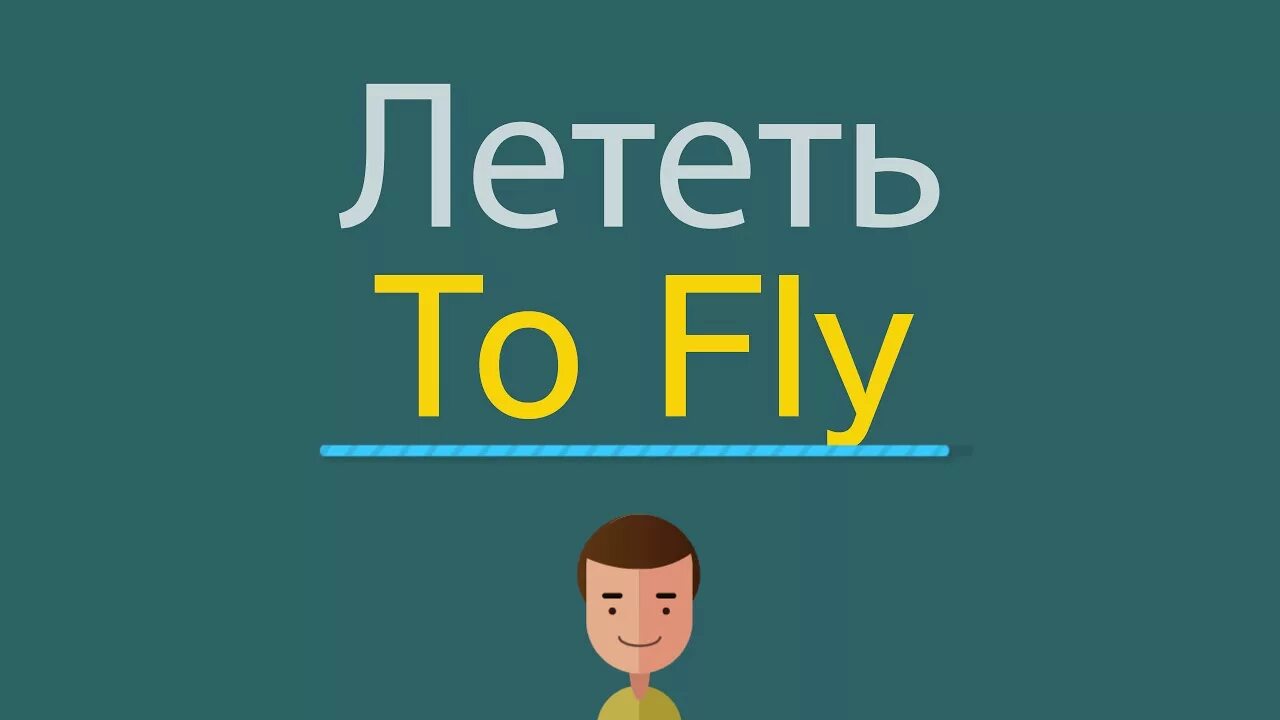 Flying произношение. Летать на английском языке. Английские слова летают. Fly на английском. Fly слова английский.