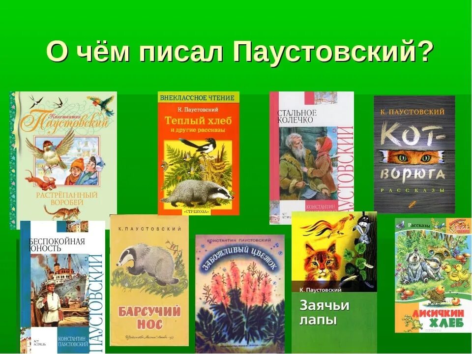 Составьте списки произведений. Какие книги написал Паустовский для детей. Паустовский известные произведения для детей. Паустовский список произведений для детей. Произведения Паустовского для детей 4 класс.