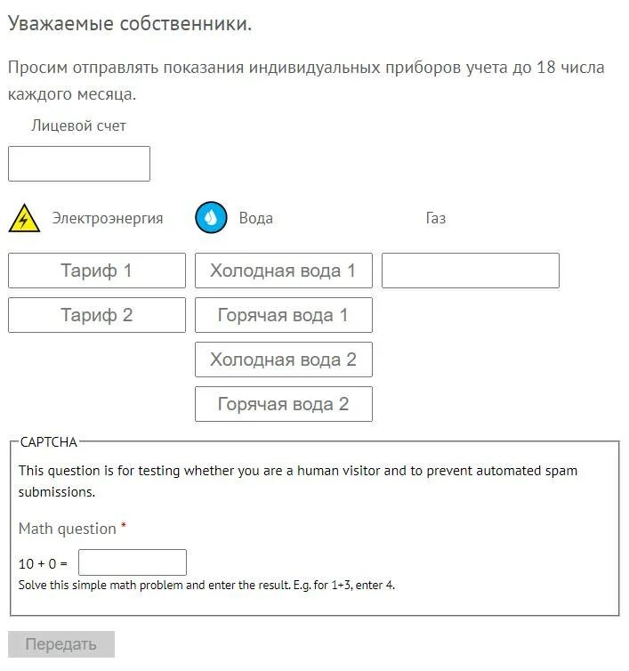 Показания воды батайск по лицевому. Передать показания приборов учета. Передать показания счетчие. Передать показания счетчиков ЖКХ. Показания за воду по лицевому счету.