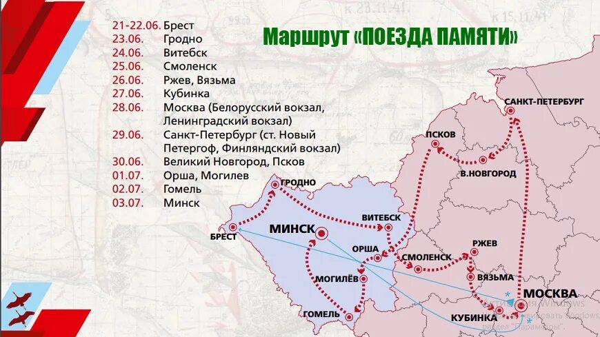 Расписание спб брест. Витебск поезд памяти 2022. Проект поезд памяти. Поезд памяти в Бресте. Поезд памяти маршрут.