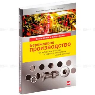 Дэниел джонс бережливое производство