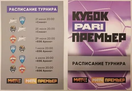 Расписание матчей кубок премьера