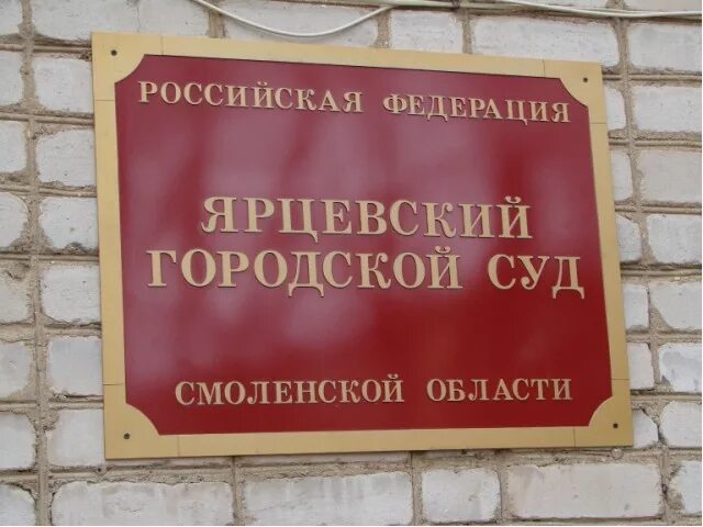 Ярцевский городской суд сайт