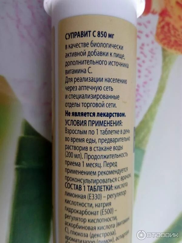 Суправит витамин с 850мг. Витамин с 850 мг сила. Витамин с 850 мг инструкция по применению. Суправит витамин с 1000 мг.