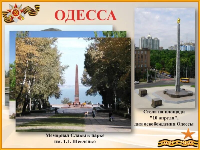 Площадь 10 апреля. Город герой Одесса мемориал славы. Город герой Одесса картинки. День освобождения Одессы.
