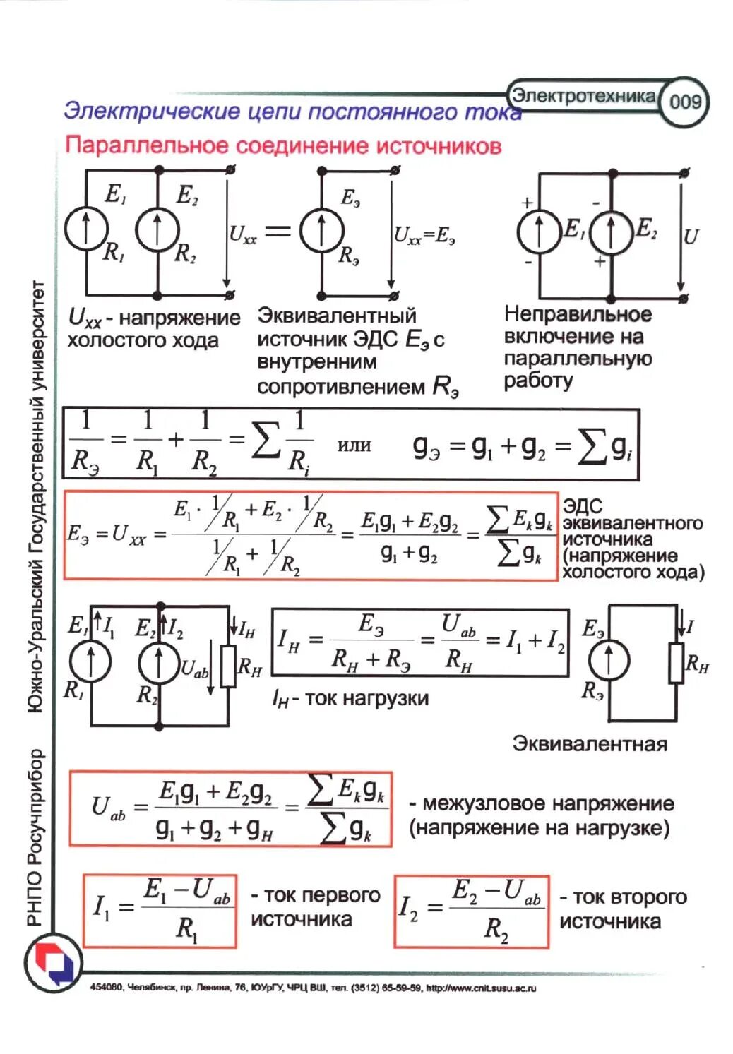 Параллельное соединение при постоянном токе. Параллельное подключение источников питания постоянного тока. Параллельное подключение источников напряжения. Параллельное подключение источников тока. Соединение источников тока в батарею.